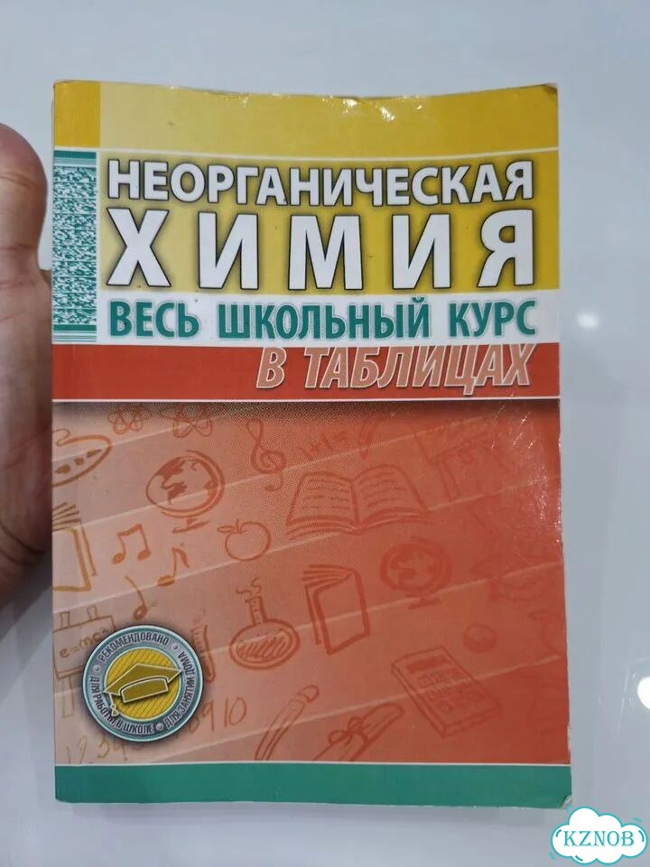 Неорганическая химия весь школьный курс в таблицах фото 1