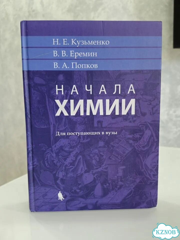 Начала химии Кузьменко,В. В. Ереван, В. А. Попков фото 1