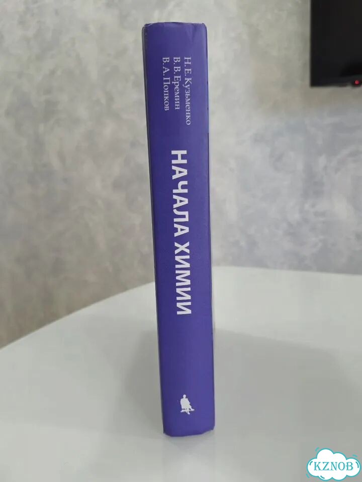 Начала химии Кузьменко,В. В. Ереван, В. А. Попков фото 2