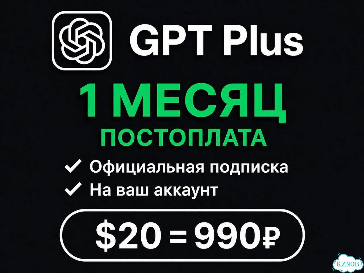 Chat GPT Plus 5.5 Официальная подписка фото 1