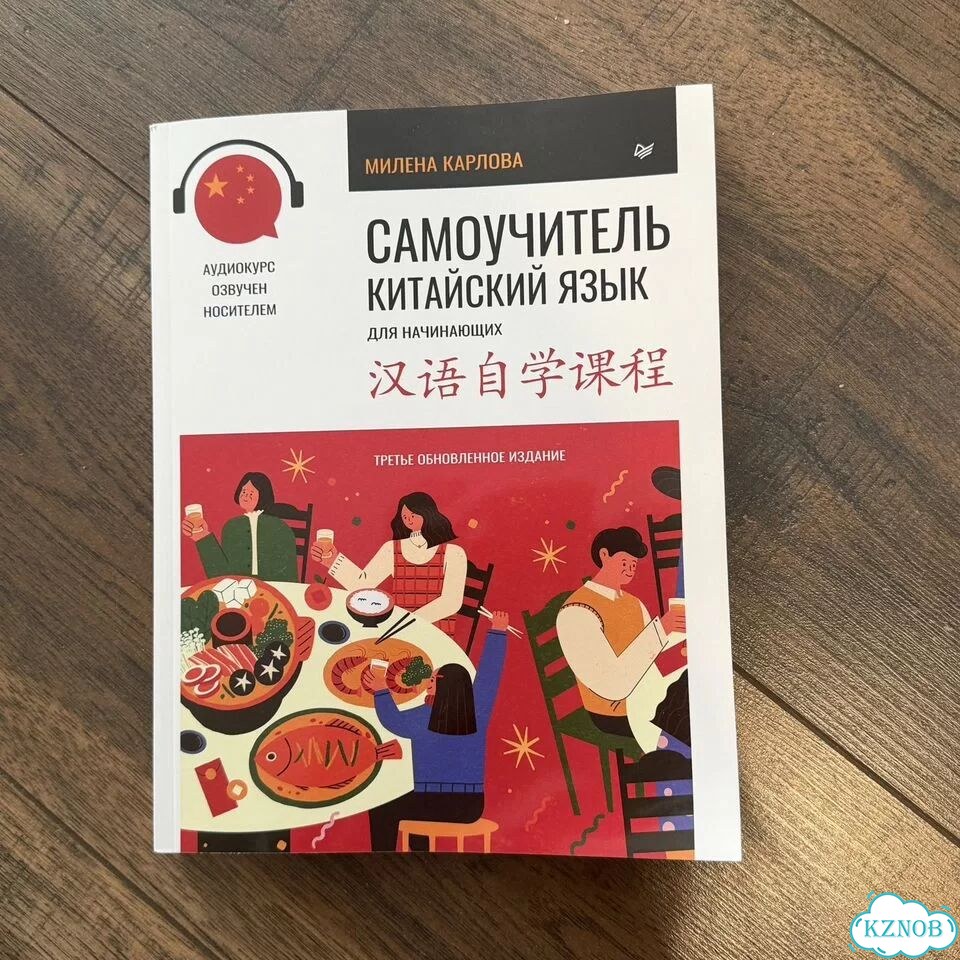 Самоучитель китайский язык Милена Карлова фото 1