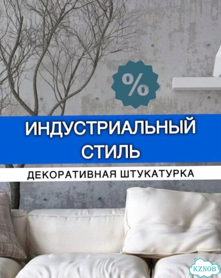 Декоративная штукатурка. Индустриальный стиль фото 1