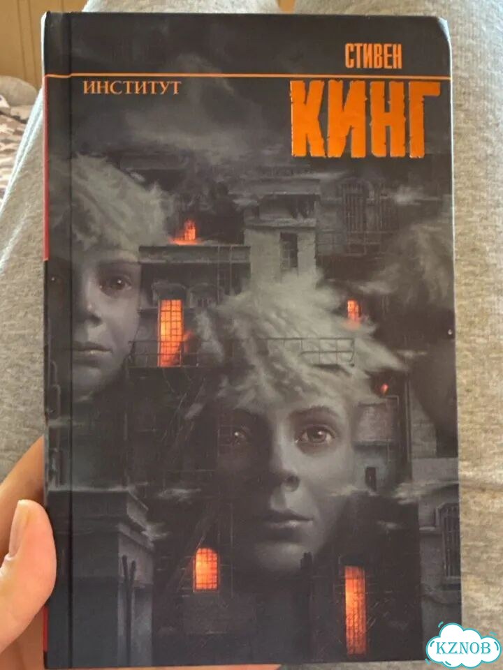 Книга Институт Стивенг Кинг фото 1