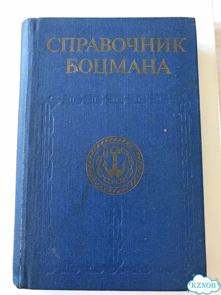 Справочник боцмана Воениздат 1984 год фото 1