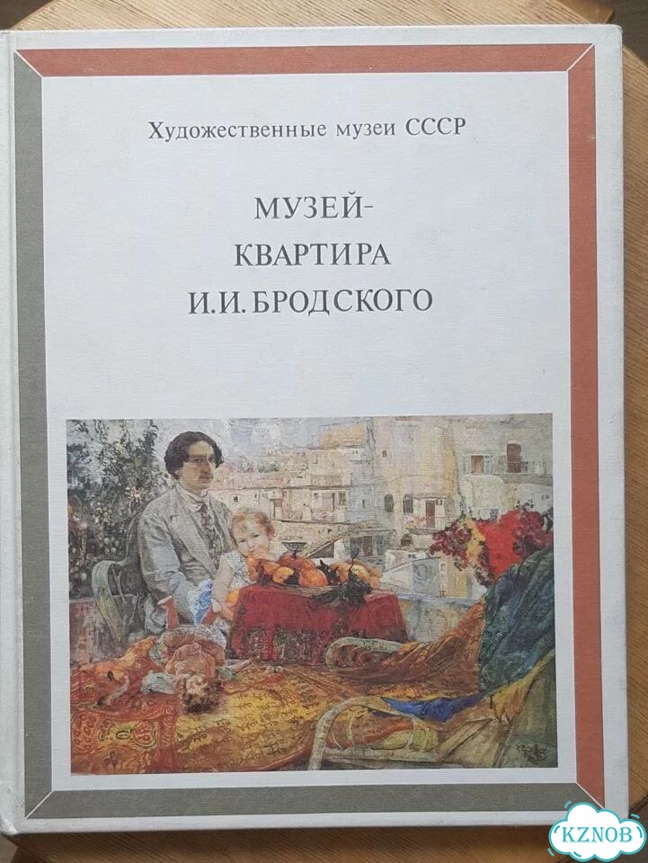 Альбом Музей-квартира И.И.Бродского фото 1
