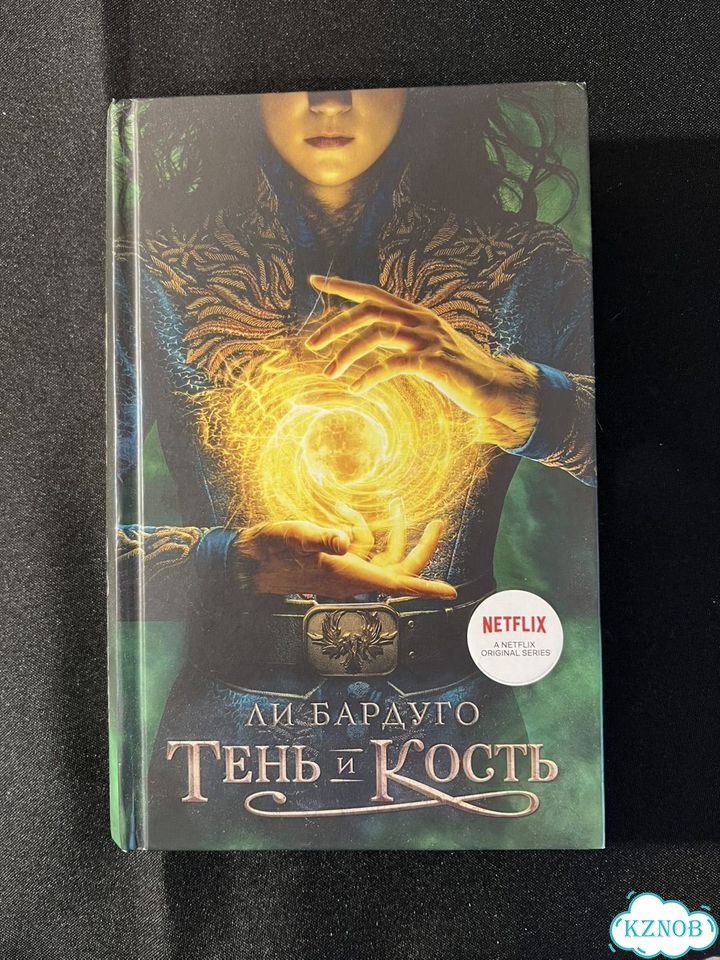Ли Бардуго Тень и кость фото 1