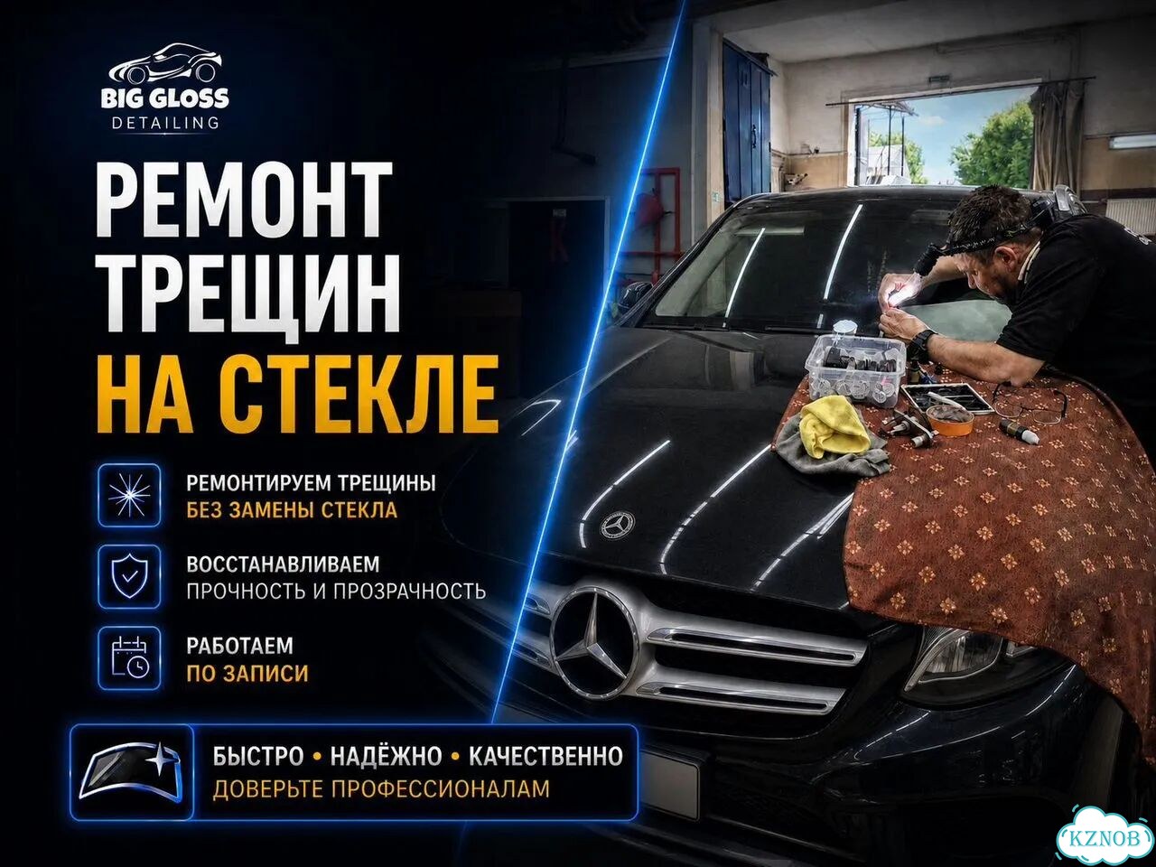 Ремонт трещин на лобовом и боковом стекле Mercedes фото 1