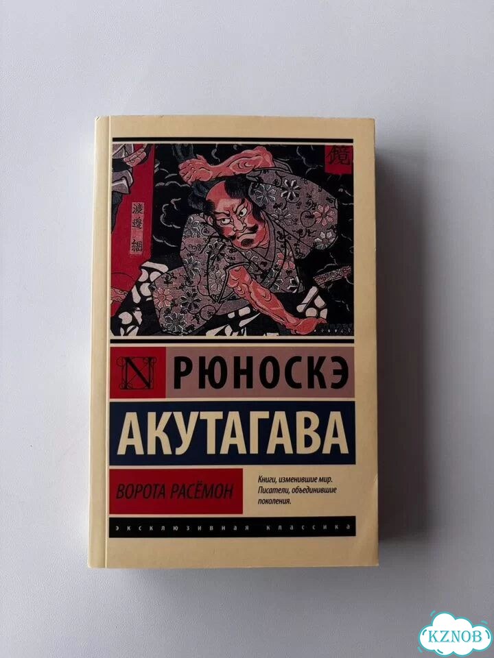 Книга «Ворота Расёмон» фото 1