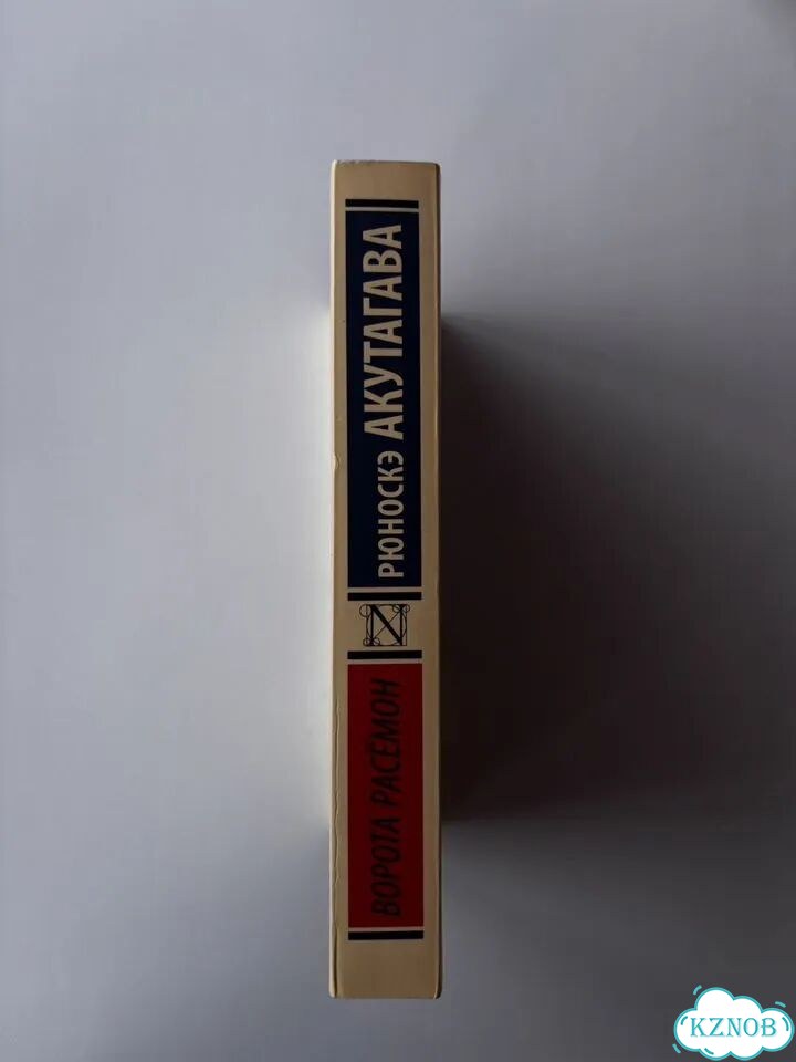 Книга «Ворота Расёмон» фото 2