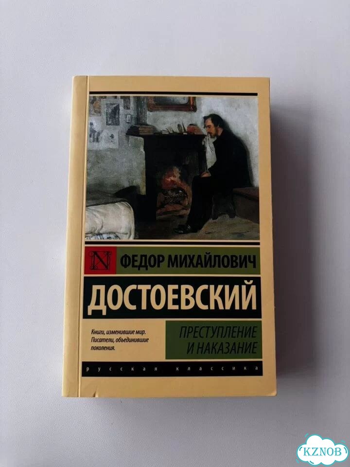Книга «Преступление и наказание» фото 1