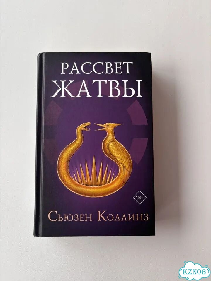 Книга «Рассвет жатвы» фото 1