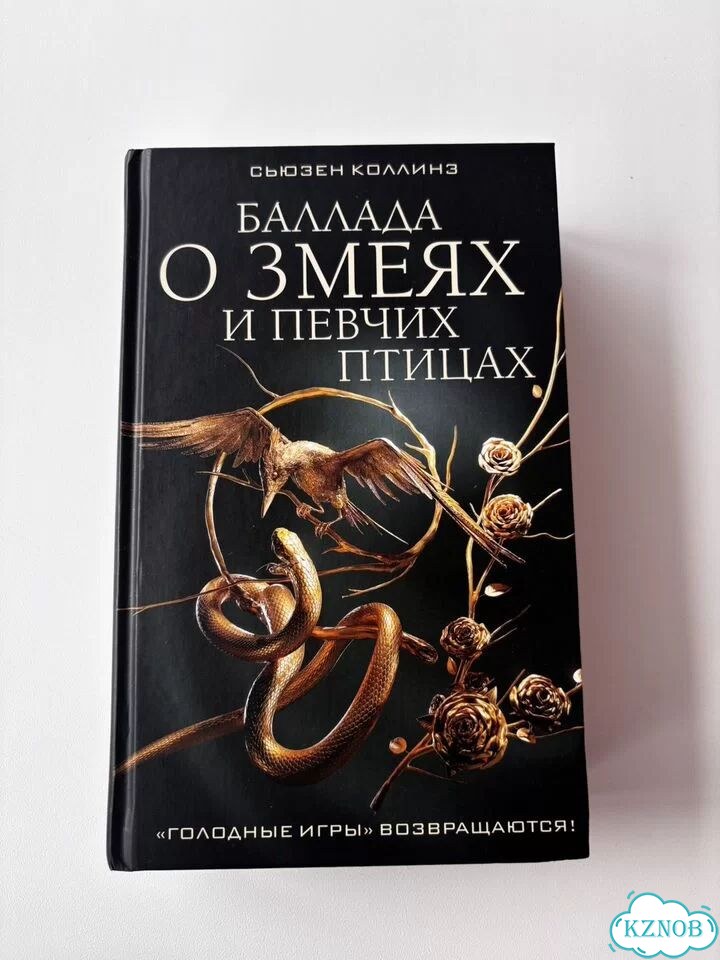 Книга «Баллада о змеях и певчих птицах» фото 1