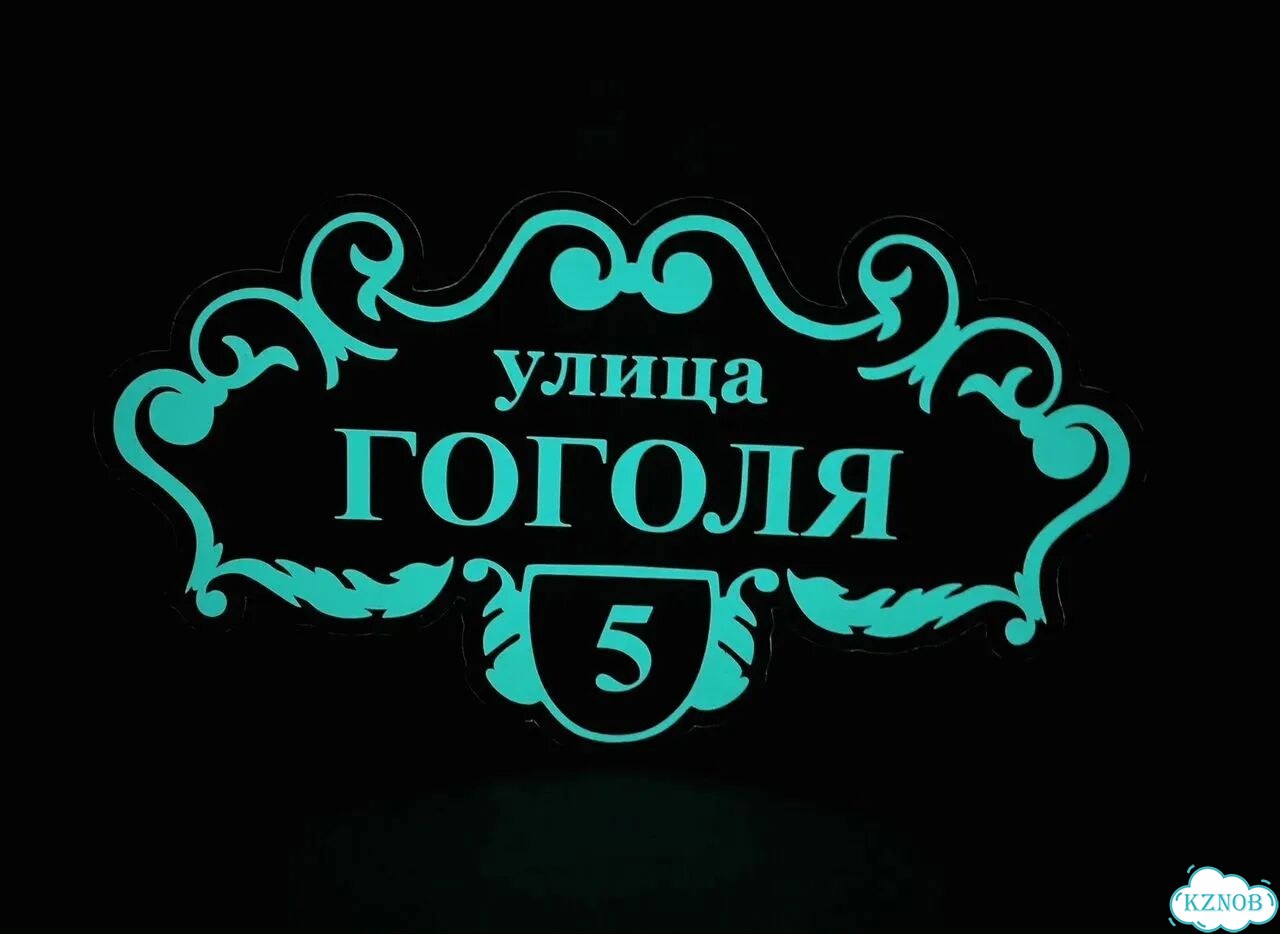 Вывеска для дома / табличка на забор фото 10
