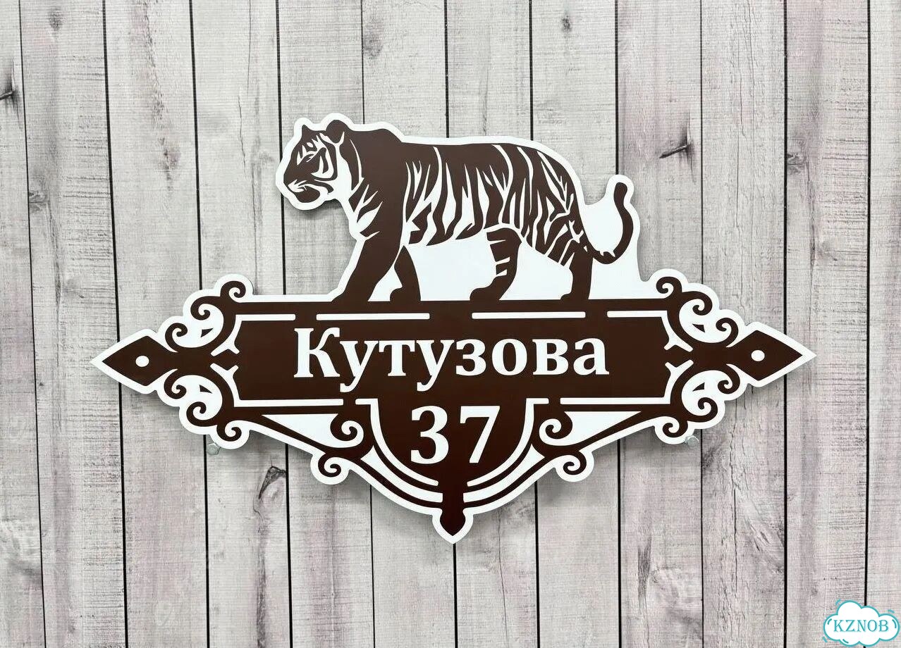Вывеска для дома / табличка на забор фото 7