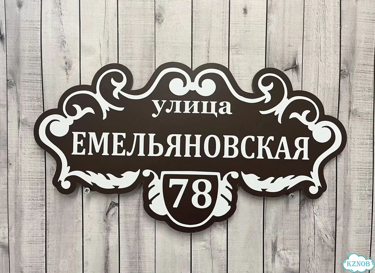 Табличка для уличного использования фото 5
