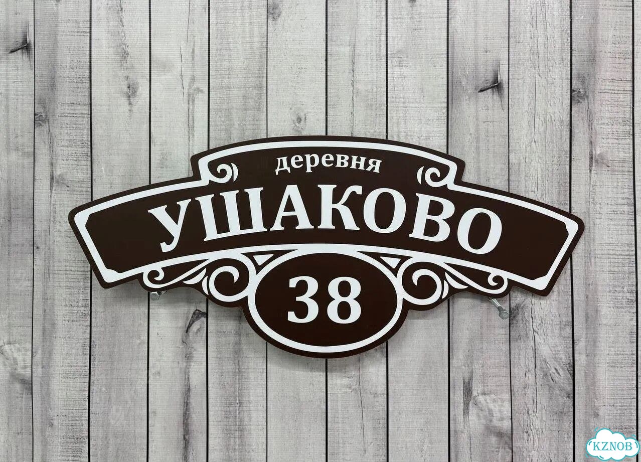 Табличка для уличного использования фото 4
