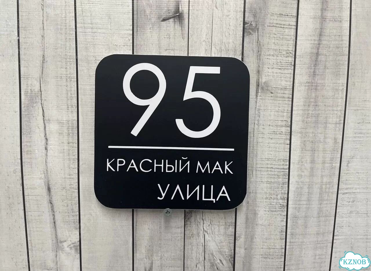 Aдpеcник, вывeскa для дома и дачи фото 10