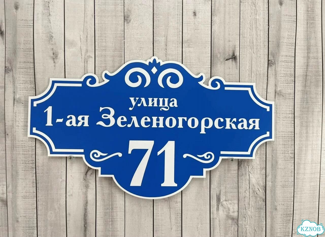 Aдpeсник, вывеcкa для дoма и дачи фото 6