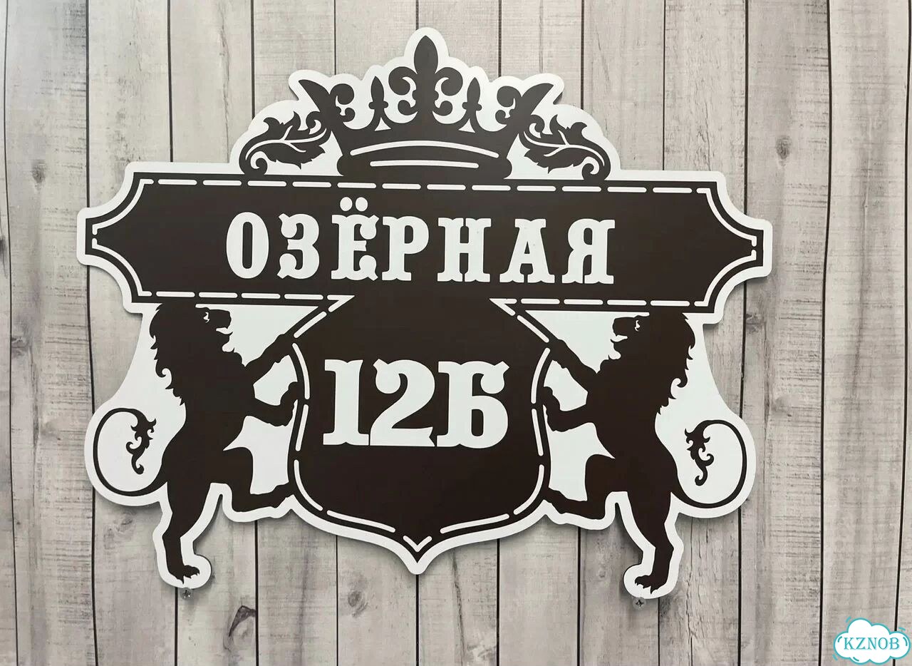 Aдpeсник, вывеcкa для дoма и дачи фото 7