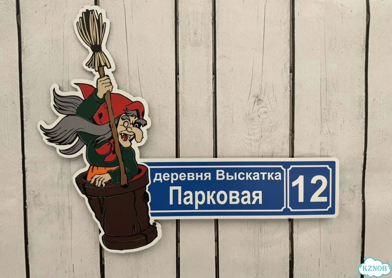 Адресник, вывеска для дома и дачи фото 2
