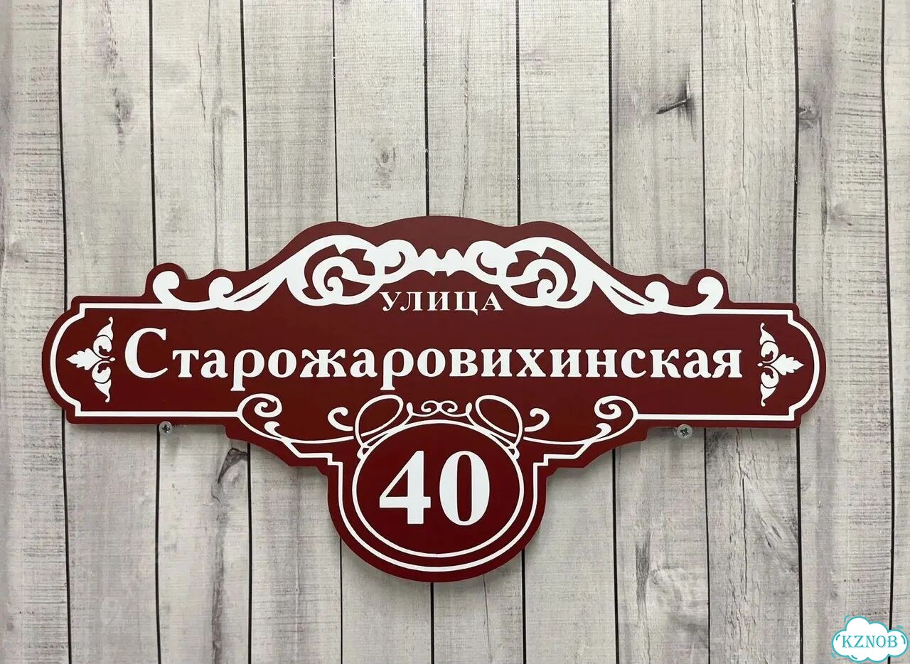 Табличка для дома и дачи в наличии фото 10