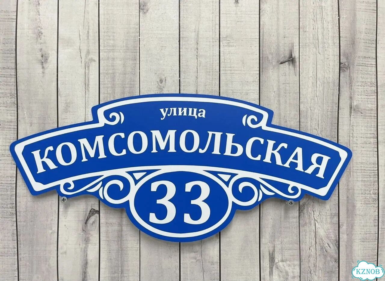 Табличка для дома и дачи в наличии фото 4