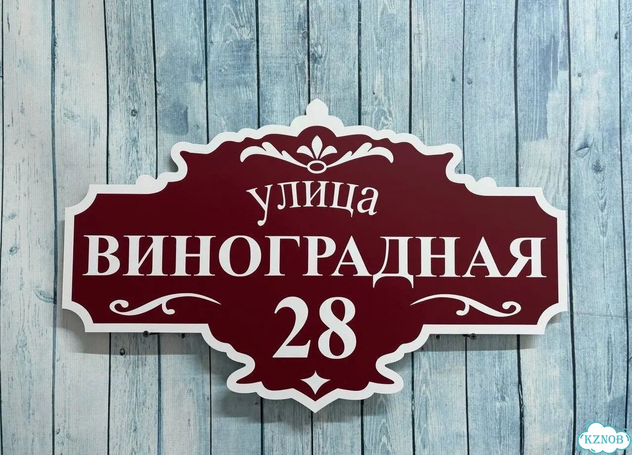 Вывеска с адресом / табличка на дом фото 7