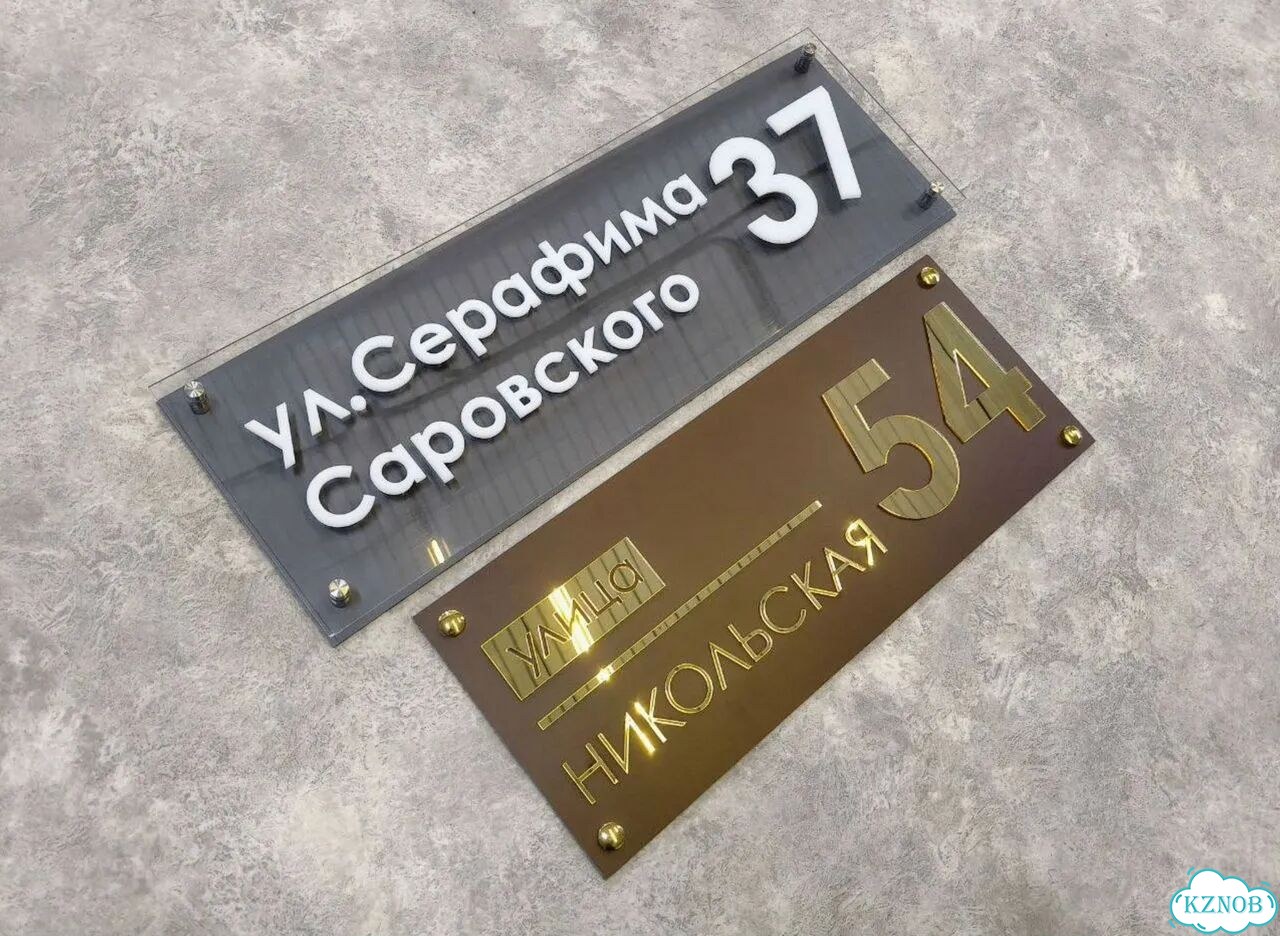 Вывеска для дома / табличка на забор фото 8