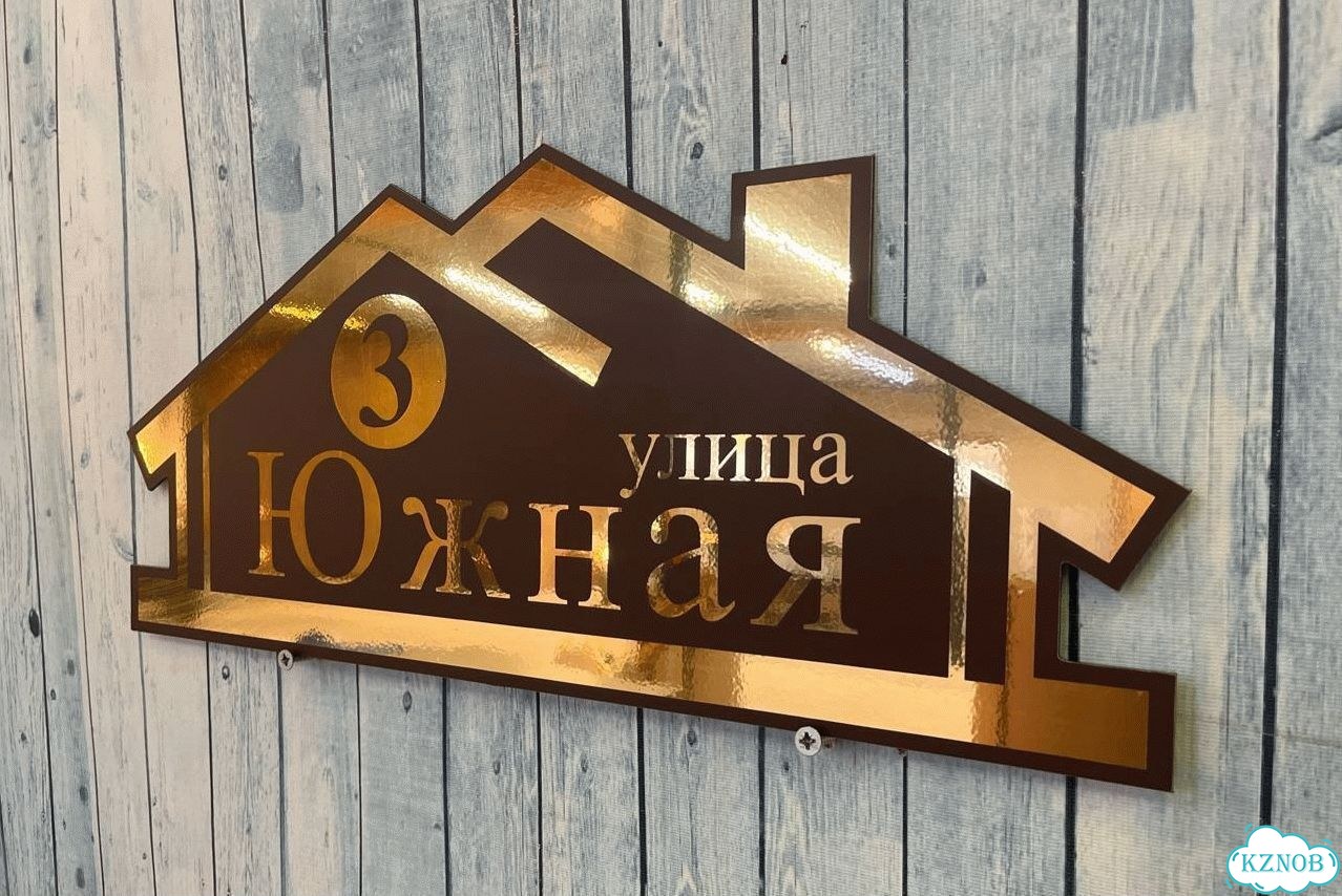 Вывеска для дома / табличка на забор фото 10