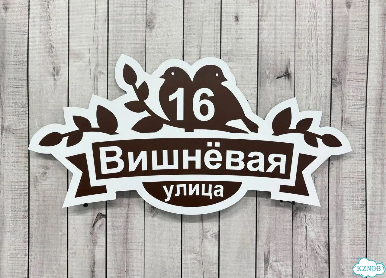 Вывеска для дома / табличка на забор фото 2