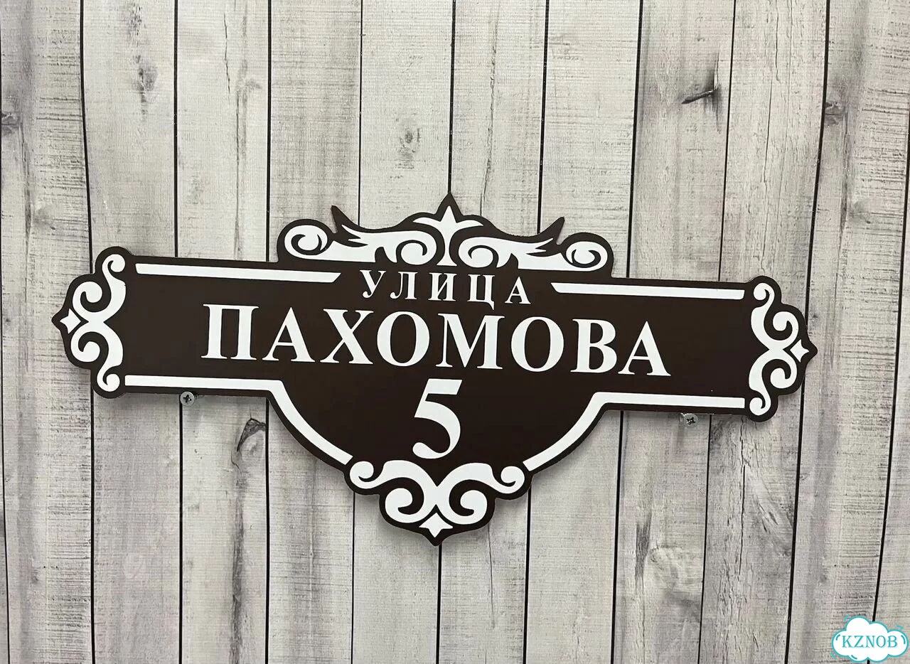Вывеска для дома / табличка на забор фото 5