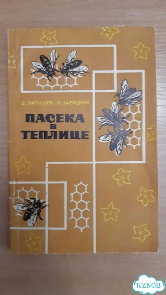 Книга по пчеловодству фото 1