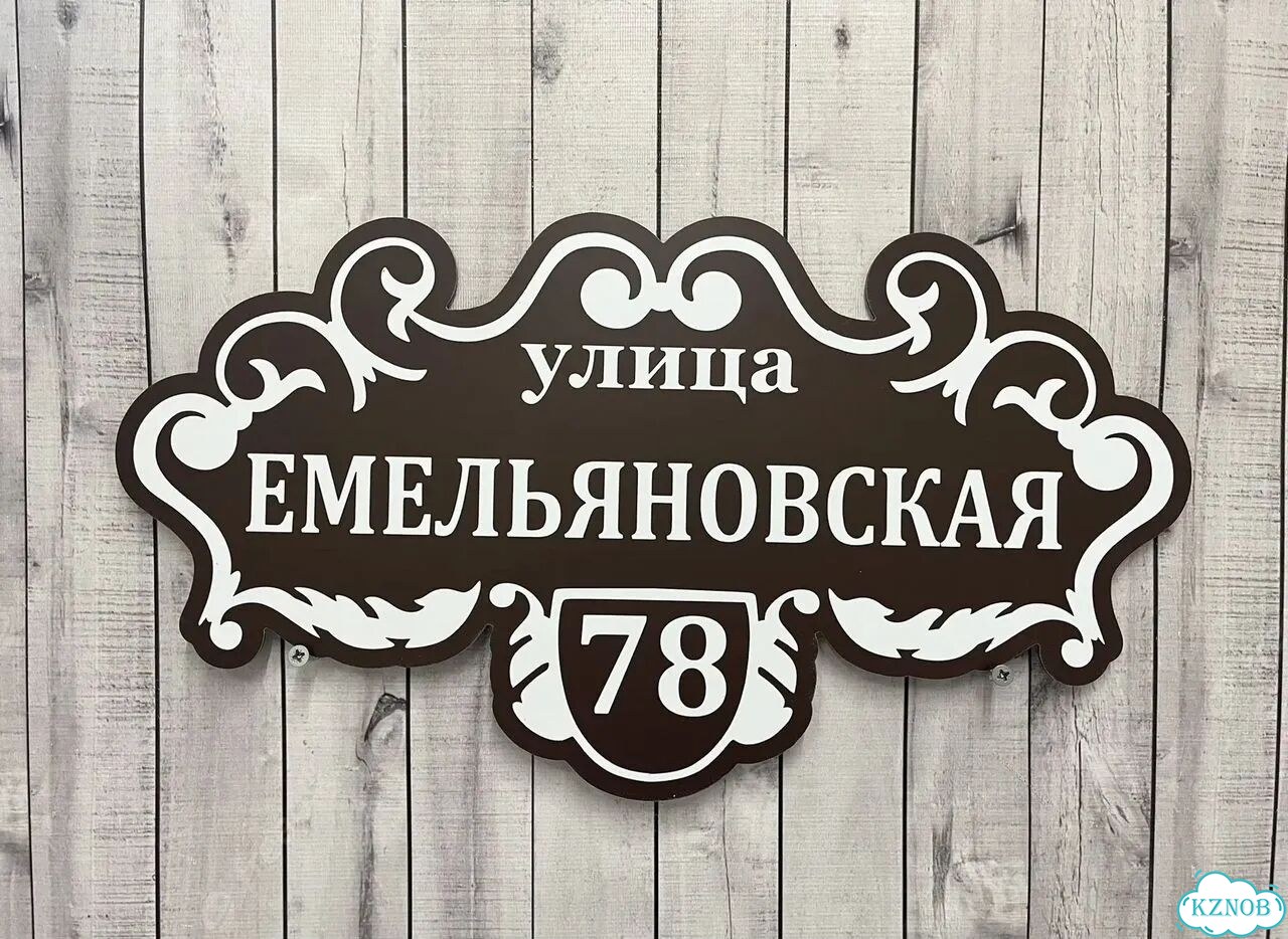 Табличка для уличного использования фото 5