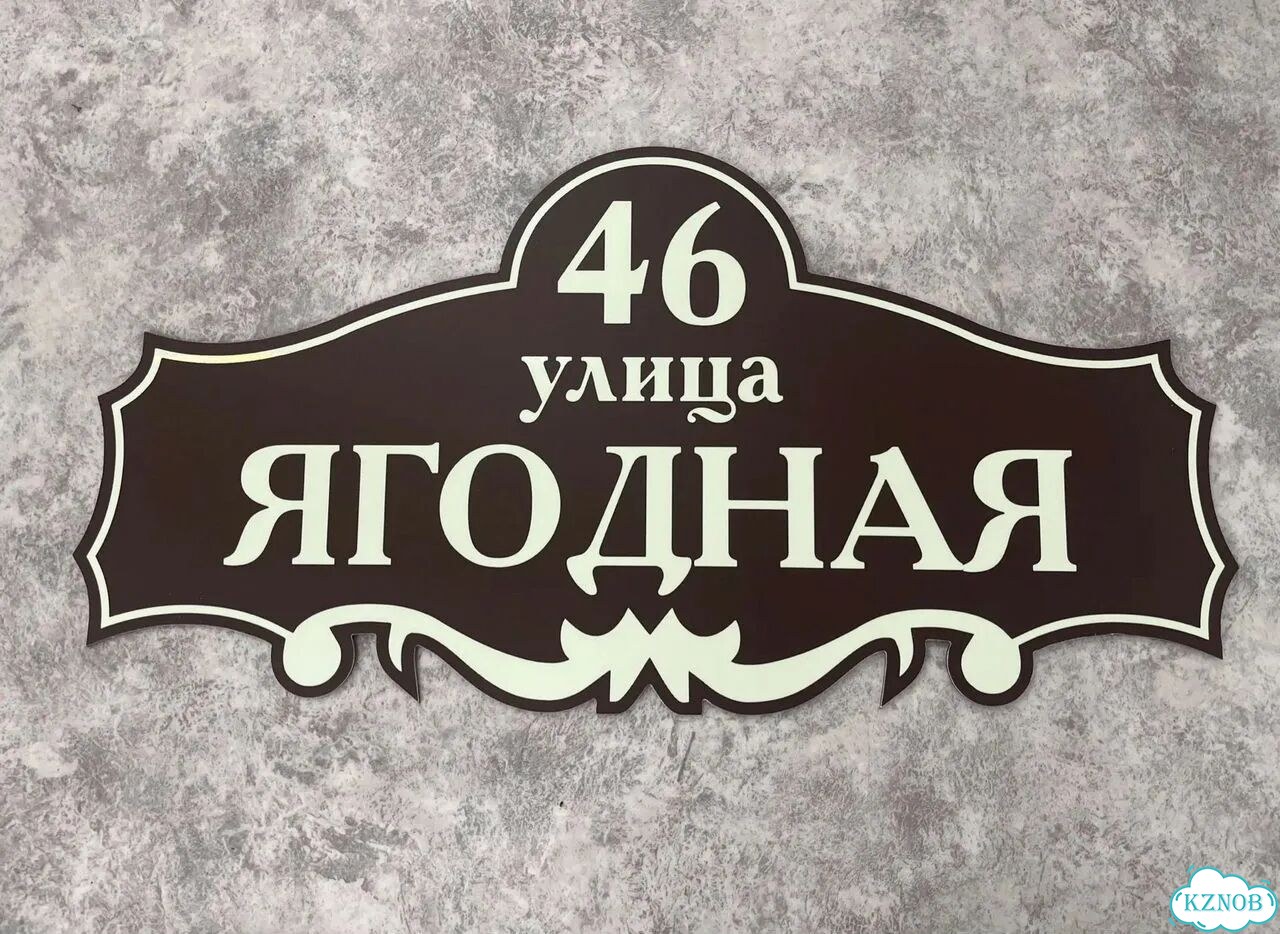 Табличка для дома и дачи в наличии фото 5
