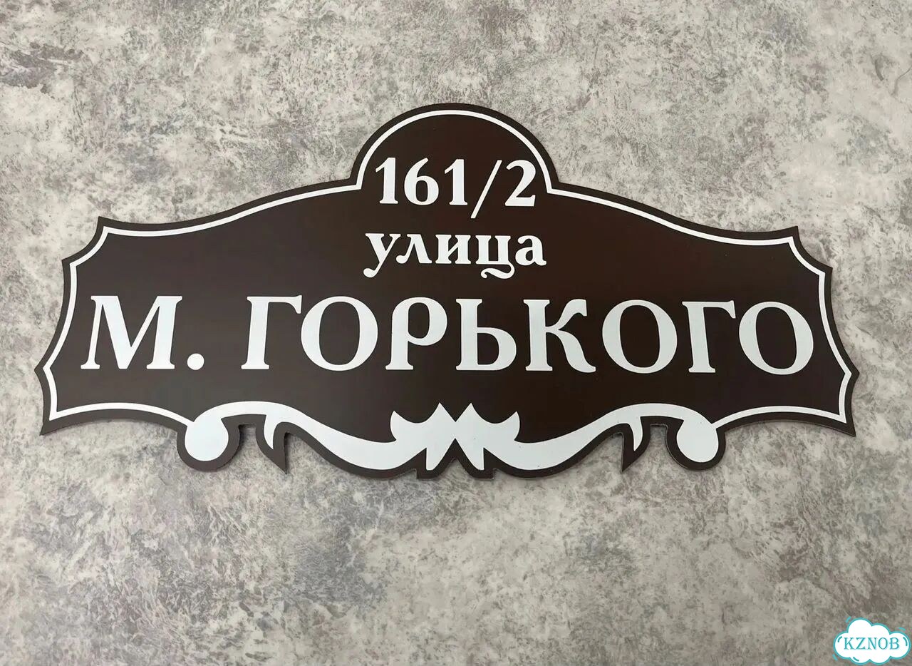 Табличка для частного дома / информационные фото 6
