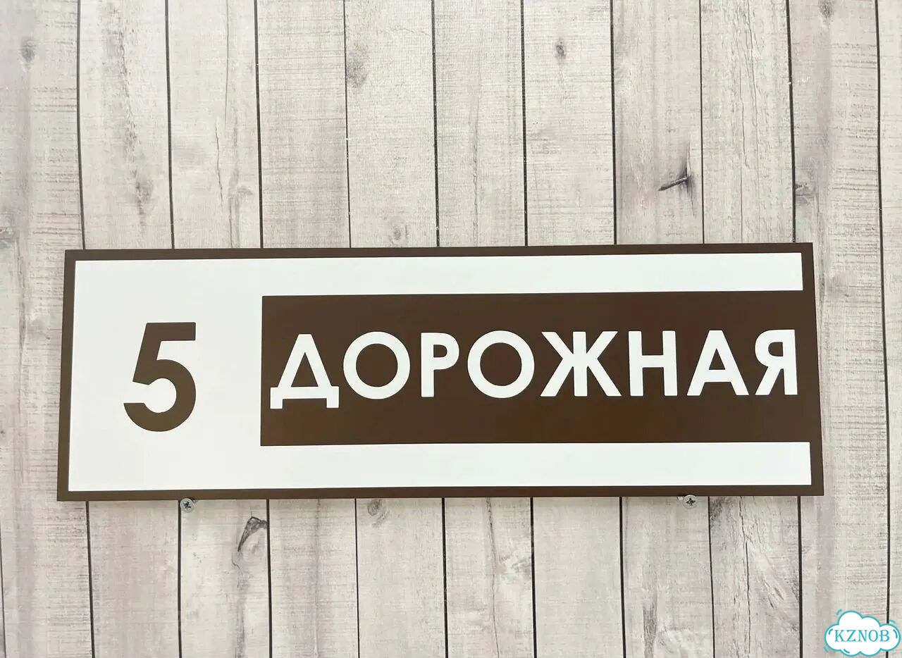 Табличка для частного дома / информационные фото 7