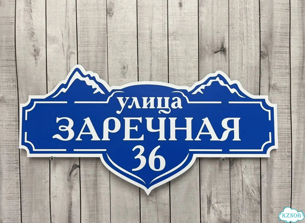 Табличка для частного дома / информационные фото 9