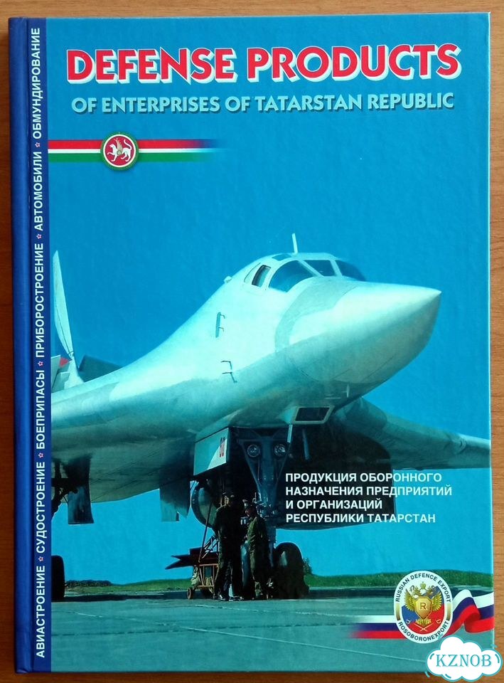 Продукция оборонного назначения Татарстана фото 1