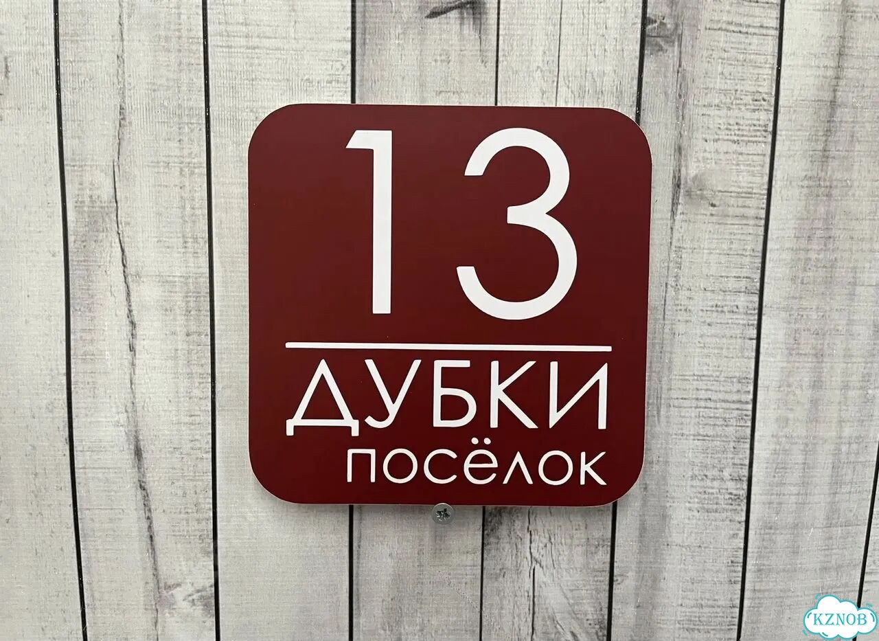 Ужас красивая табличка от производителя фото 6