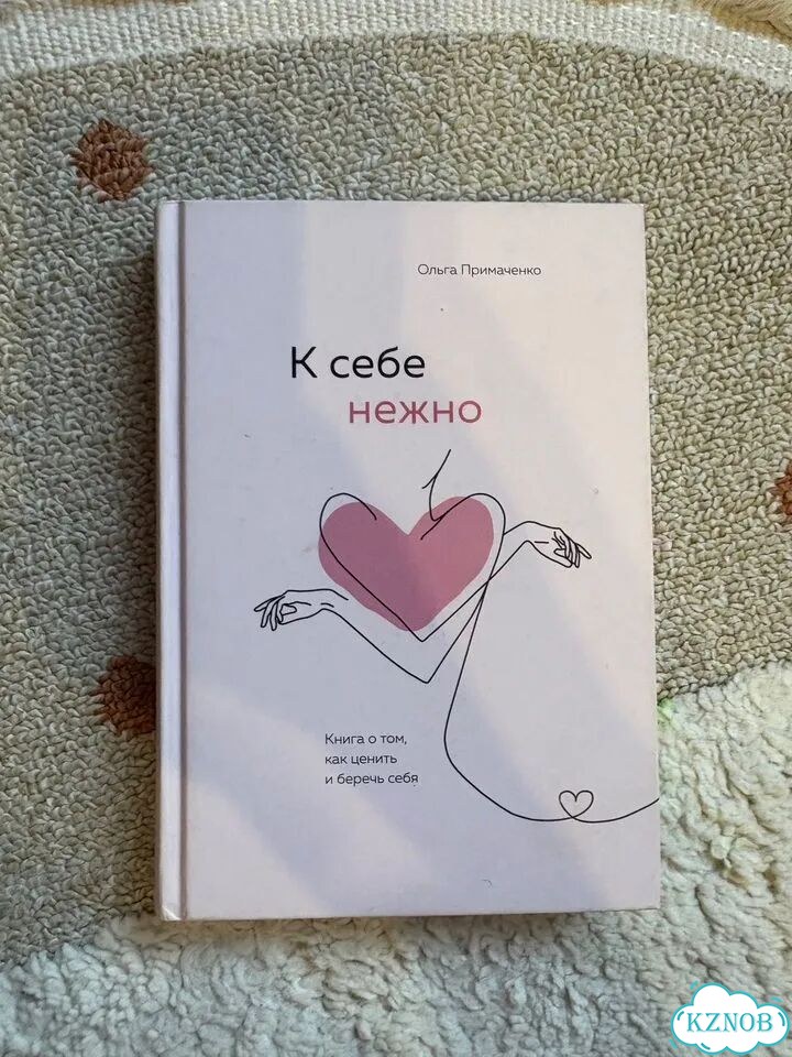 К себе нежно фото 1