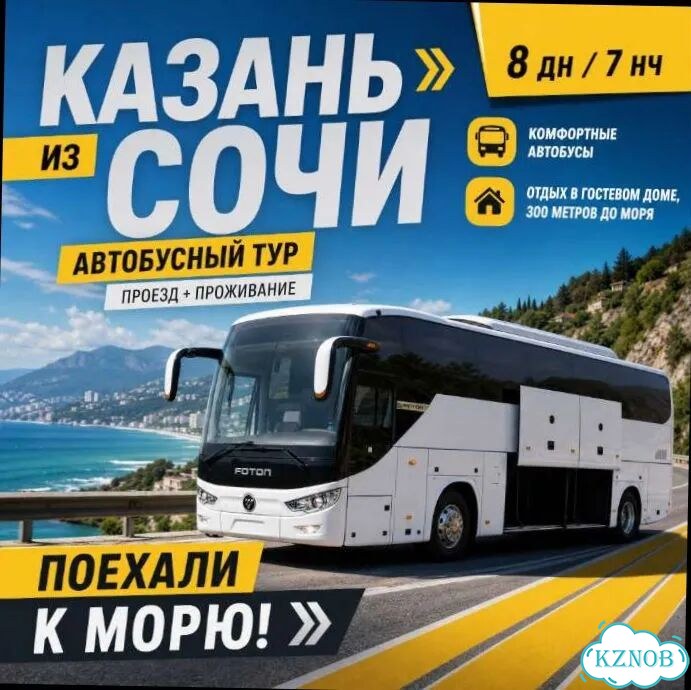 Автобусные туры Сочи (Вардане) из Казани на 7 нч фото 1