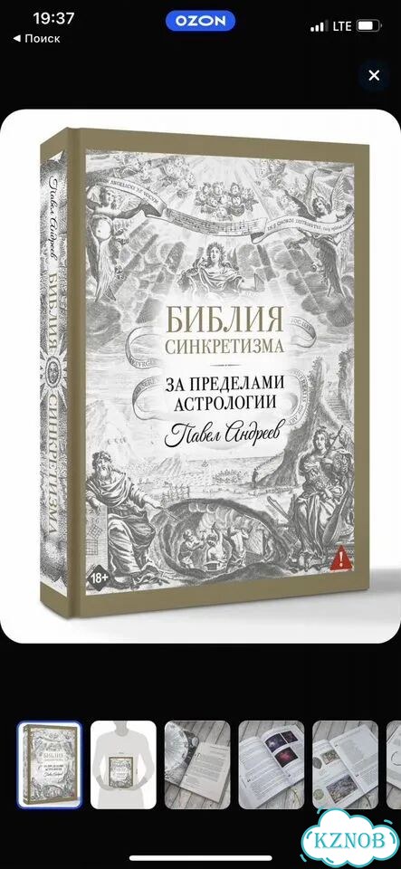 Павел Андреев - Библия синкретизма фото 1