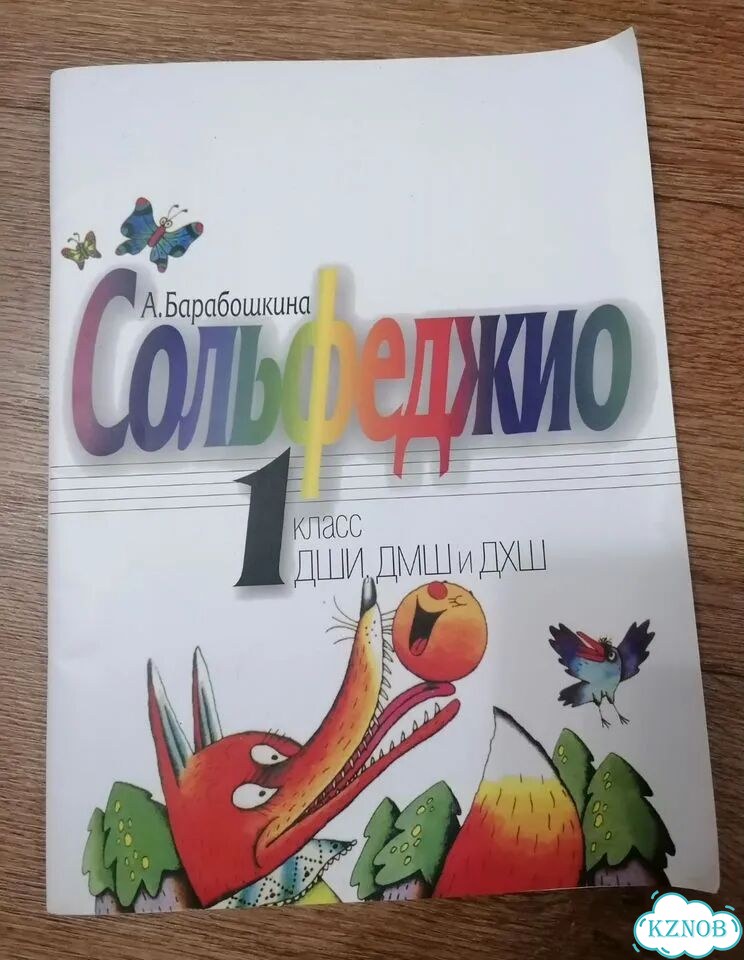 Сольфеджио 1 класс Барабашкина фото 2