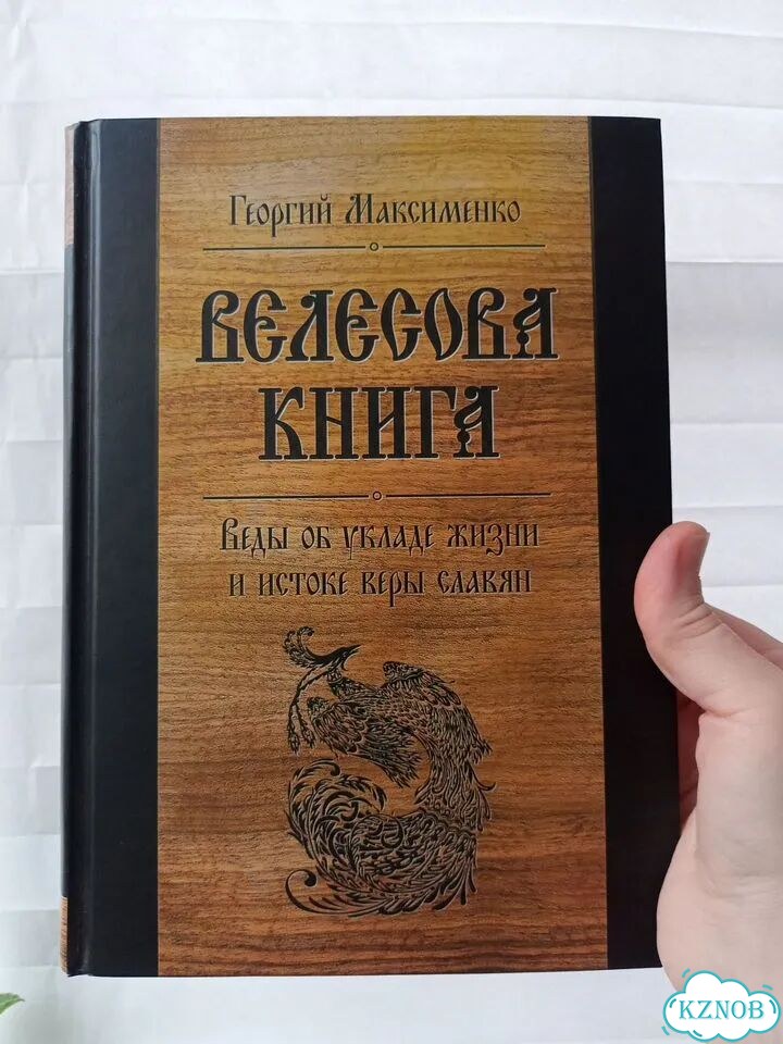 Велесова книга георгий максименко фото 1