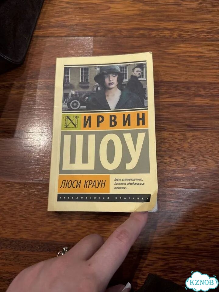 Ирвин шоу люси краун фото 1
