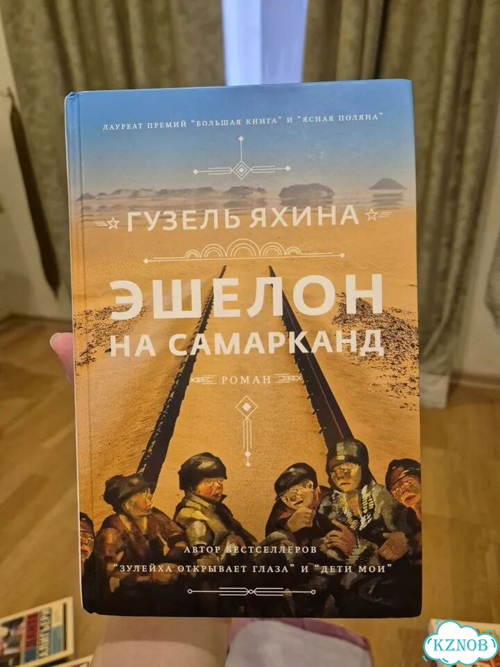Эшелон на самарканд книга фото 1
