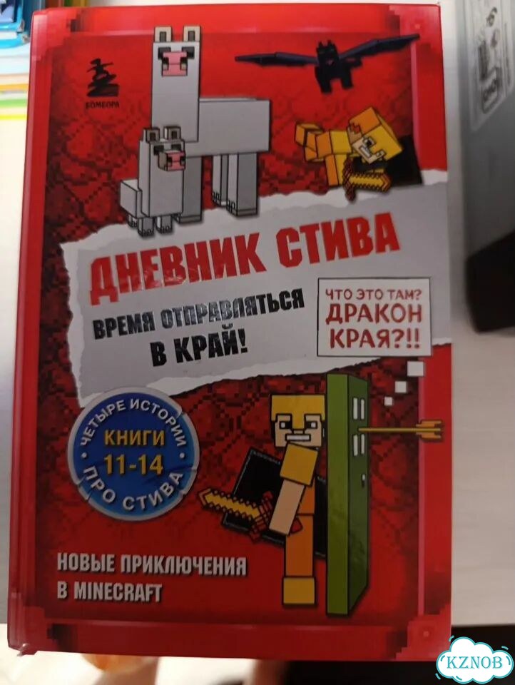 Книги майнкрафт дневник стива фото 5