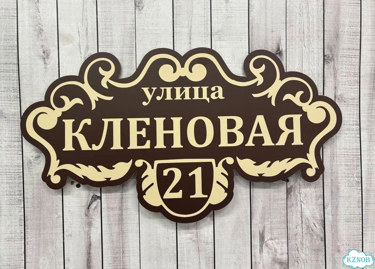 Вывеска, адресник, указатель от производителя фото 3