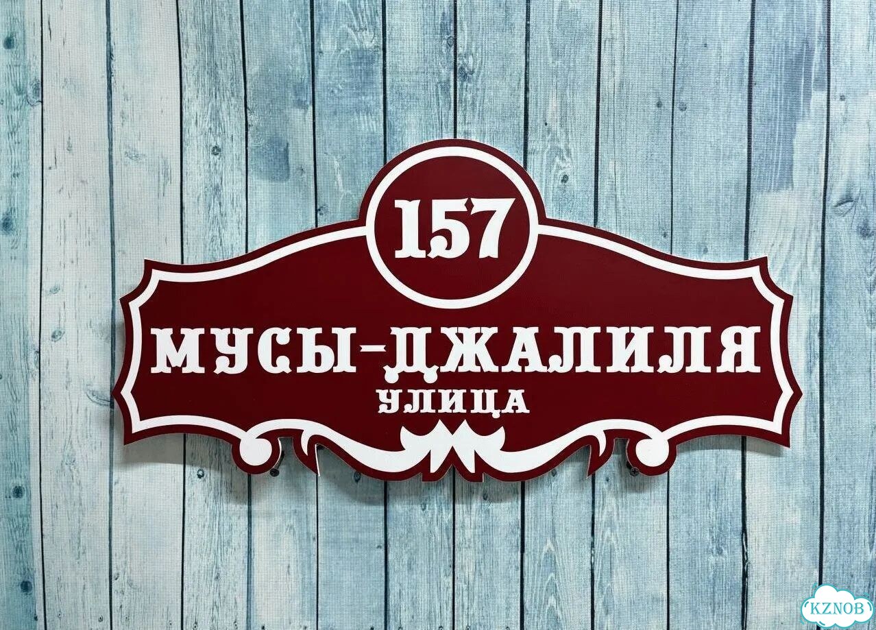 Вывеска, адресник, указатель от производителя фото 2