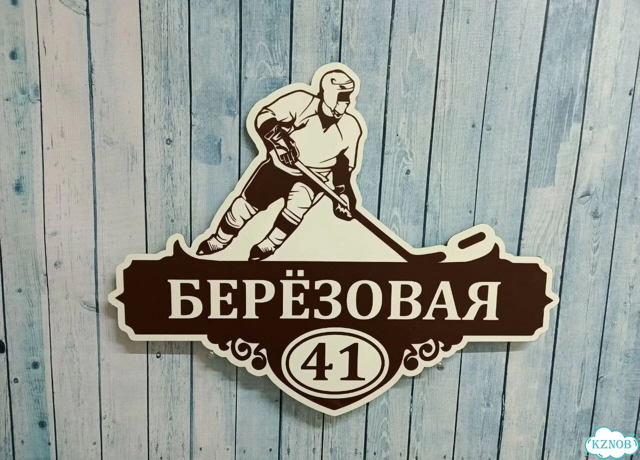 Вывеска с адресом / табличка на дом фото 6